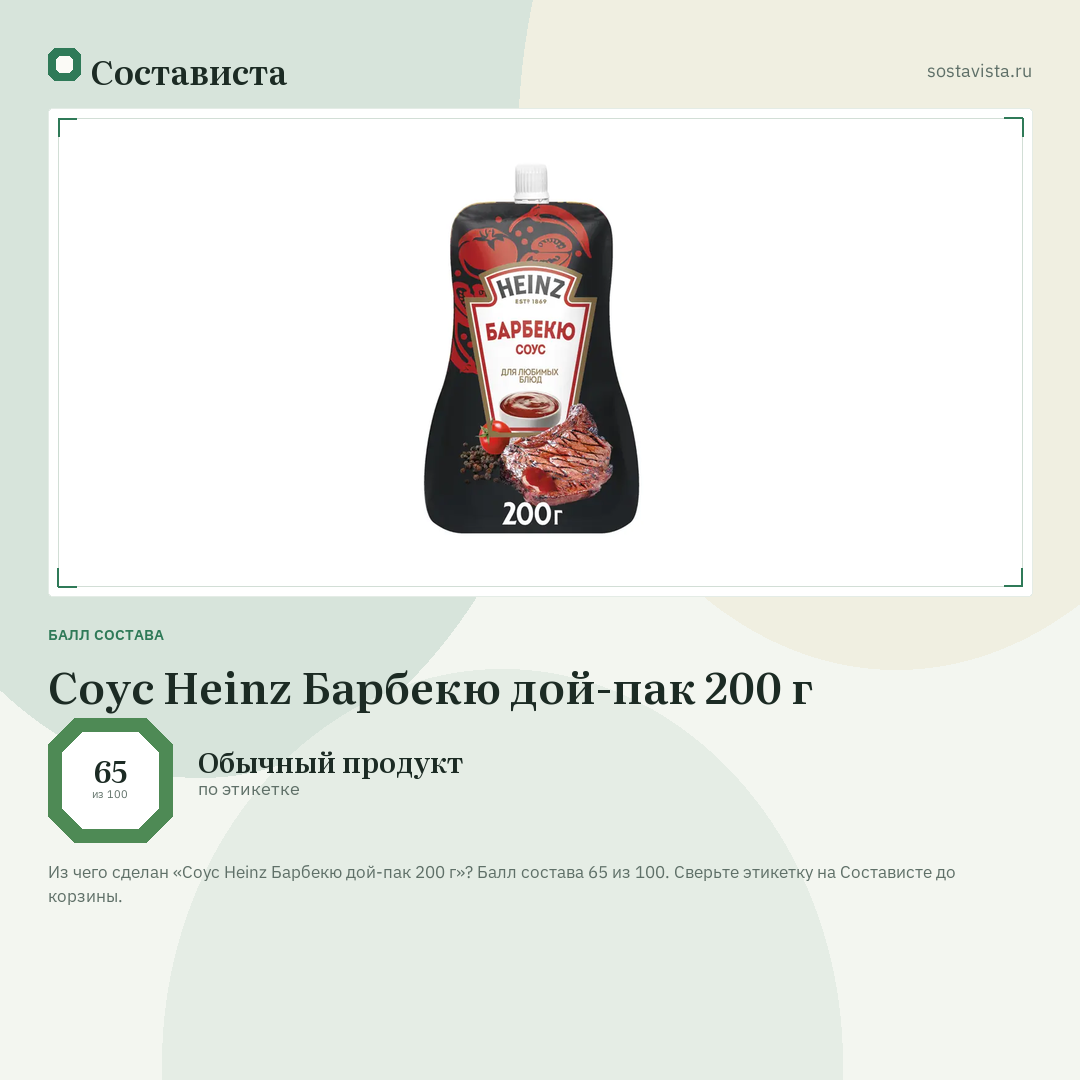 Соус Heinz Барбекю дой-пак 200 г: балл состава 65 из 100 — Состависта