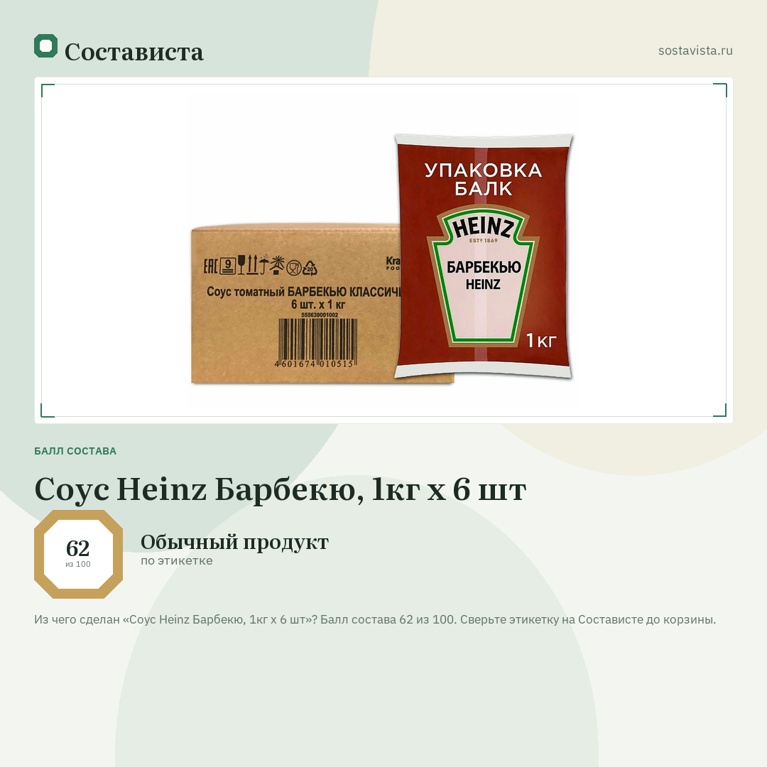 Соус Heinz Барбекю, 1кг х 6 шт: балл состава 62 из 100 — Состависта