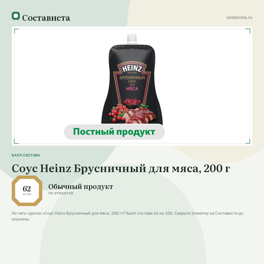 Соус Heinz Брусничный для мяса, 200 г: балл состава 62 из 100 — Состависта