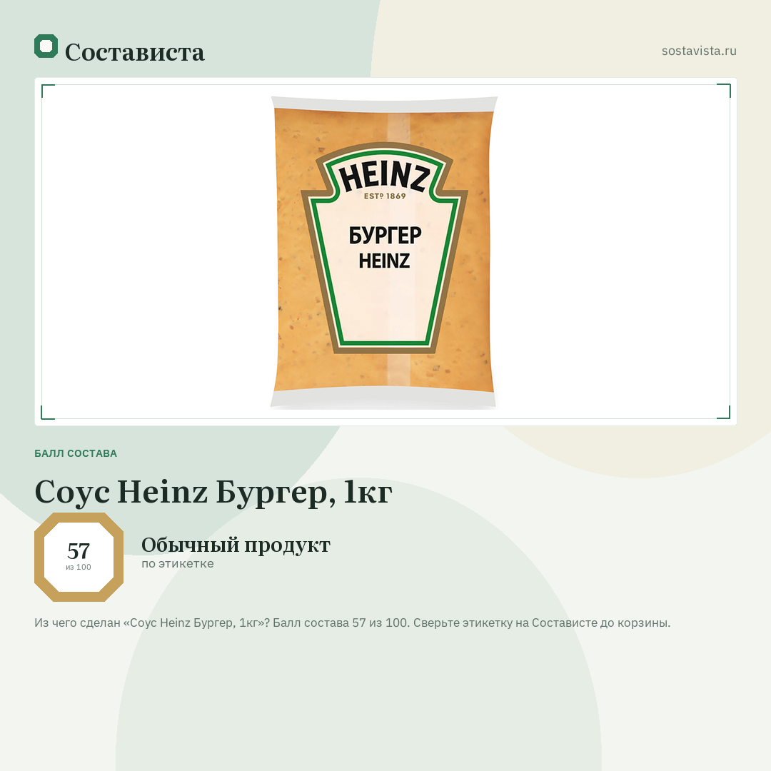 Соус Heinz Бургер, 1кг: балл состава 57 из 100 — Состависта