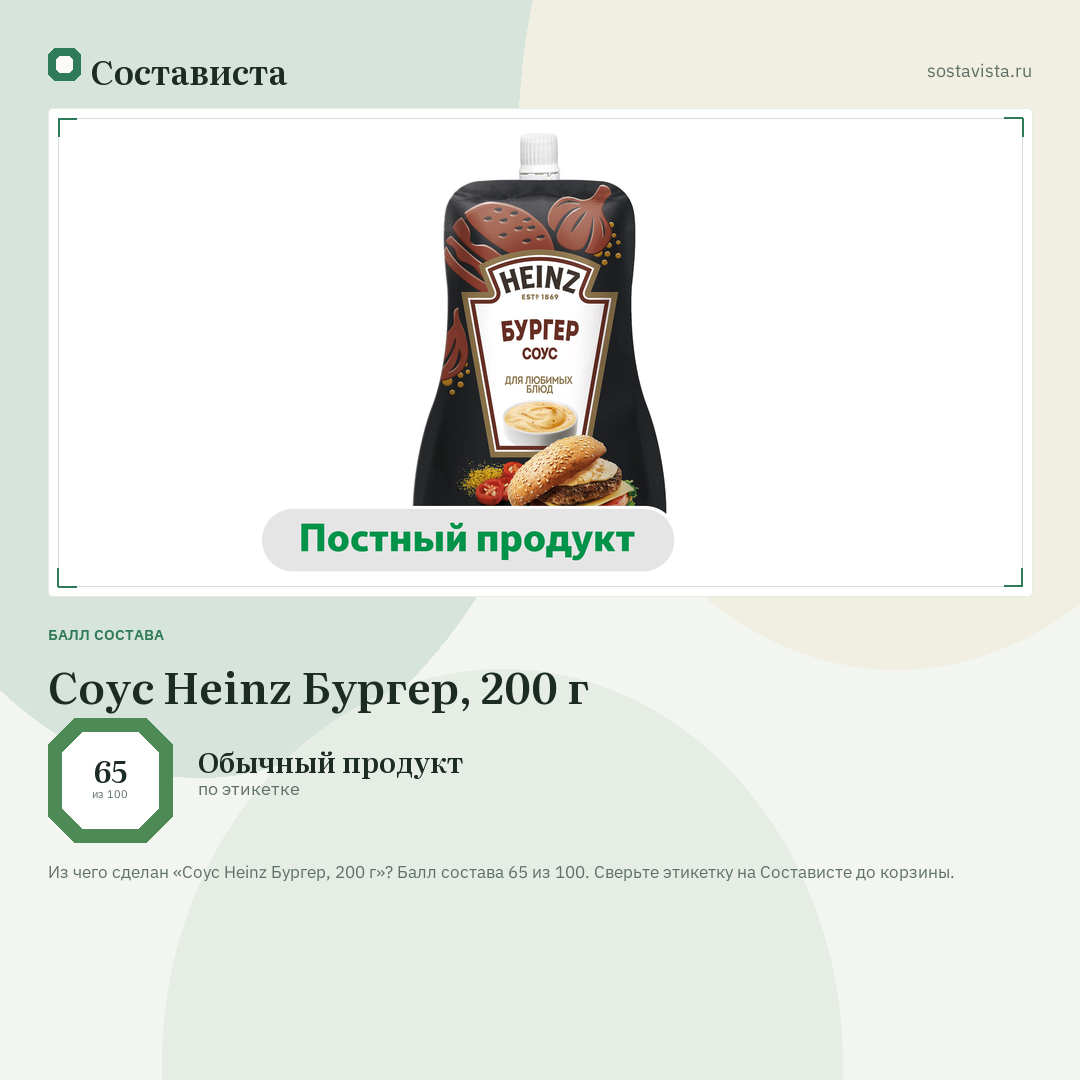 Соус Heinz Бургер, 200 г: балл состава 65 из 100 — Состависта