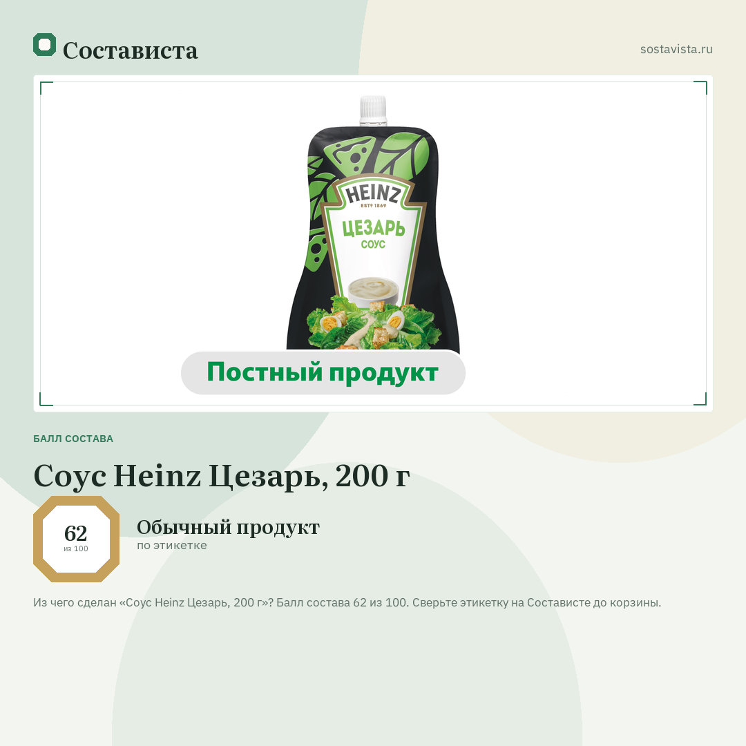 Соус Heinz Цезарь, 200 г: балл состава 62 из 100 — Состависта