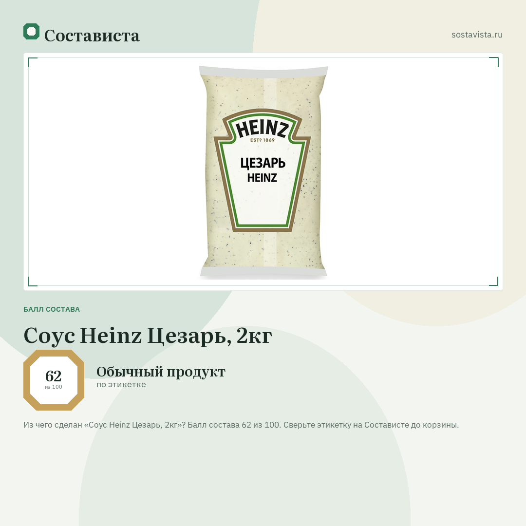 Соус Heinz Цезарь, 2кг: балл состава 62 из 100 — Состависта