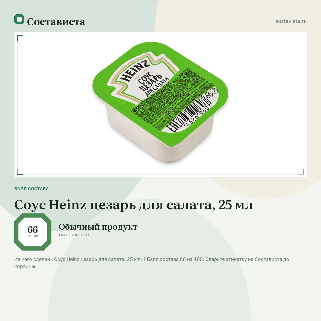 Соус Heinz цезарь для салата, 25 мл: балл состава 66 из 100 — Состависта