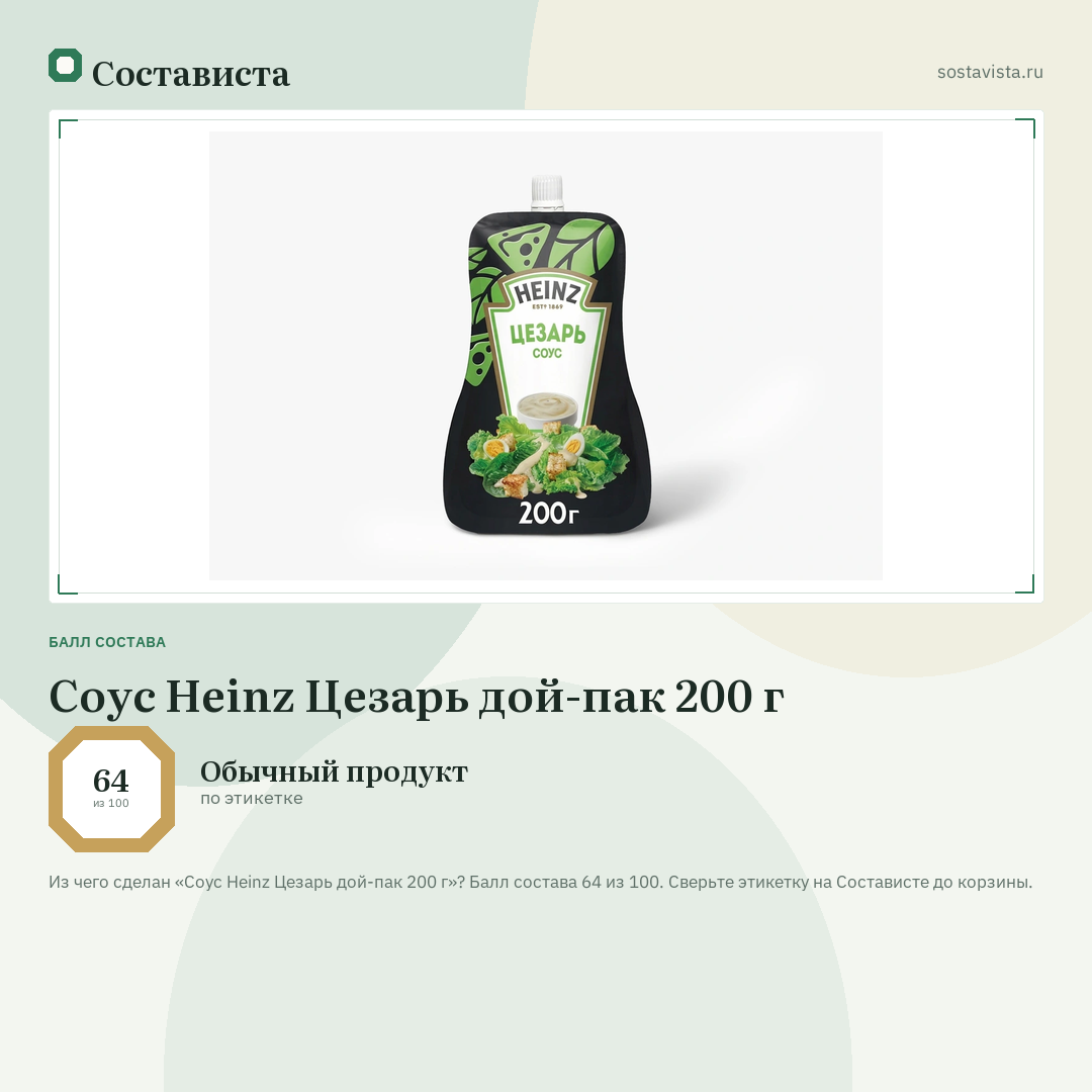 Соус Heinz Цезарь дой-пак 200 г: балл состава 64 из 100 — Состависта