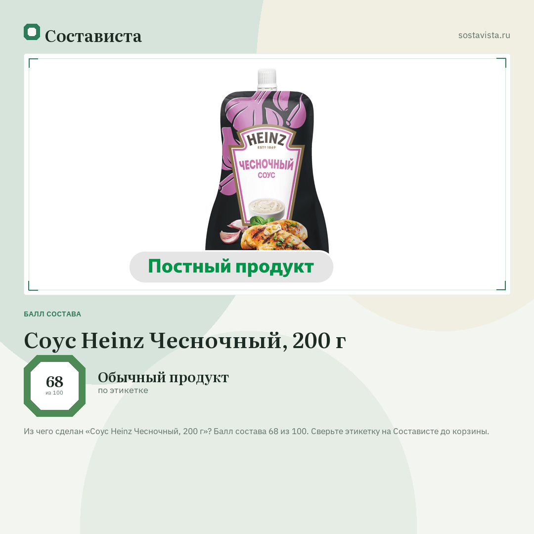 Соус Heinz Чесночный, 200 г: балл состава 68 из 100 — Состависта