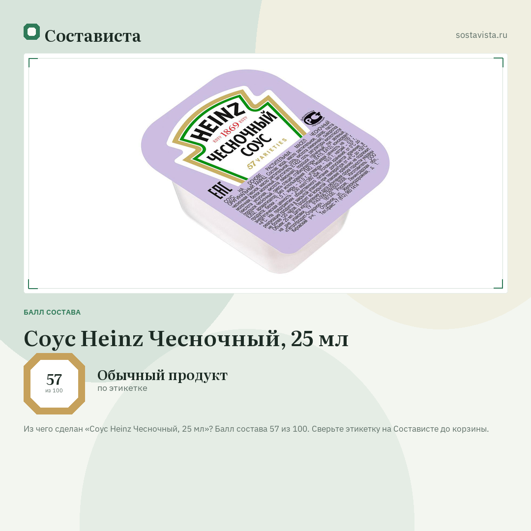 Соус Heinz Чесночный, 25 мл: балл состава 57 из 100 — Состависта