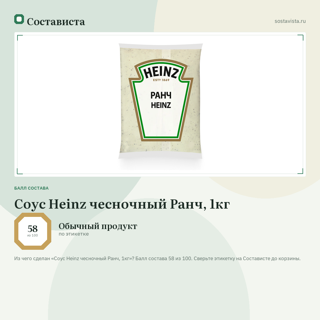 Соус Heinz чесночный Ранч, 1кг: балл состава 58 из 100 — Состависта