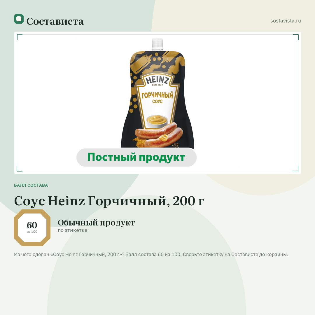 Соус Heinz Горчичный, 200 г: балл состава 60 из 100 — Состависта