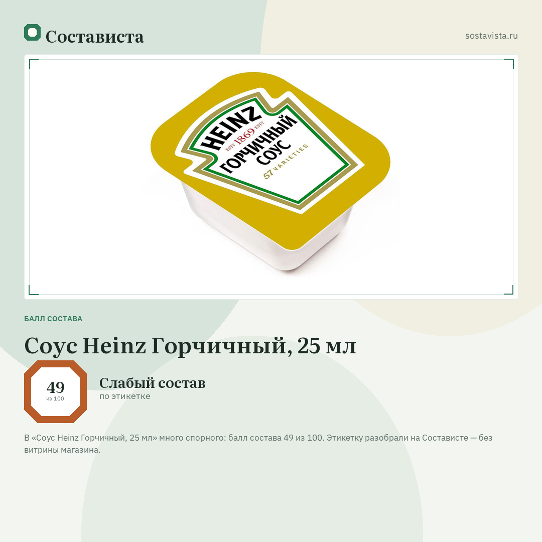 Соус Heinz Горчичный, 25 мл: балл состава 49 из 100 — Состависта