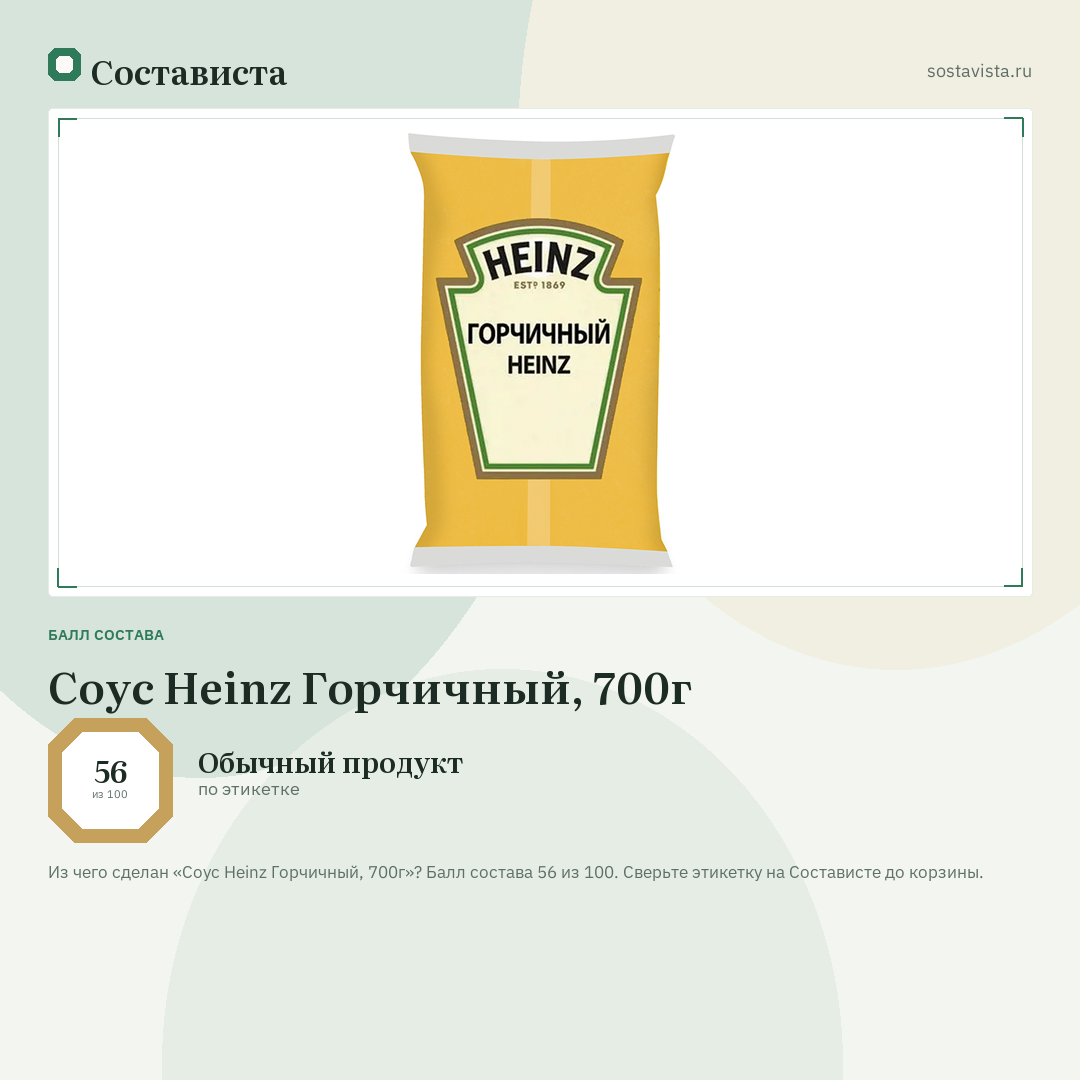 Соус Heinz Горчичный, 700г: балл состава 56 из 100 — Состависта