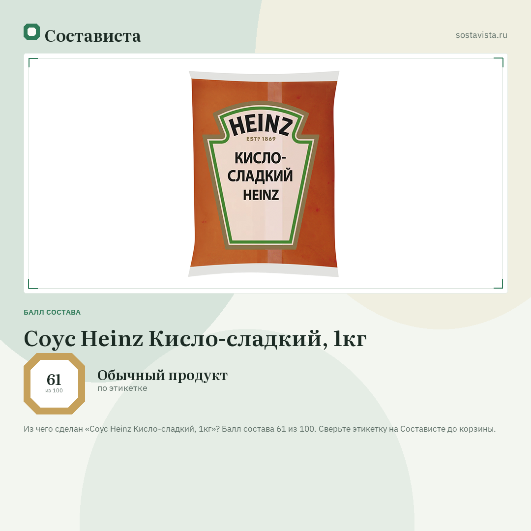 Соус Heinz Кисло-сладкий, 1кг: балл состава 61 из 100 — Состависта