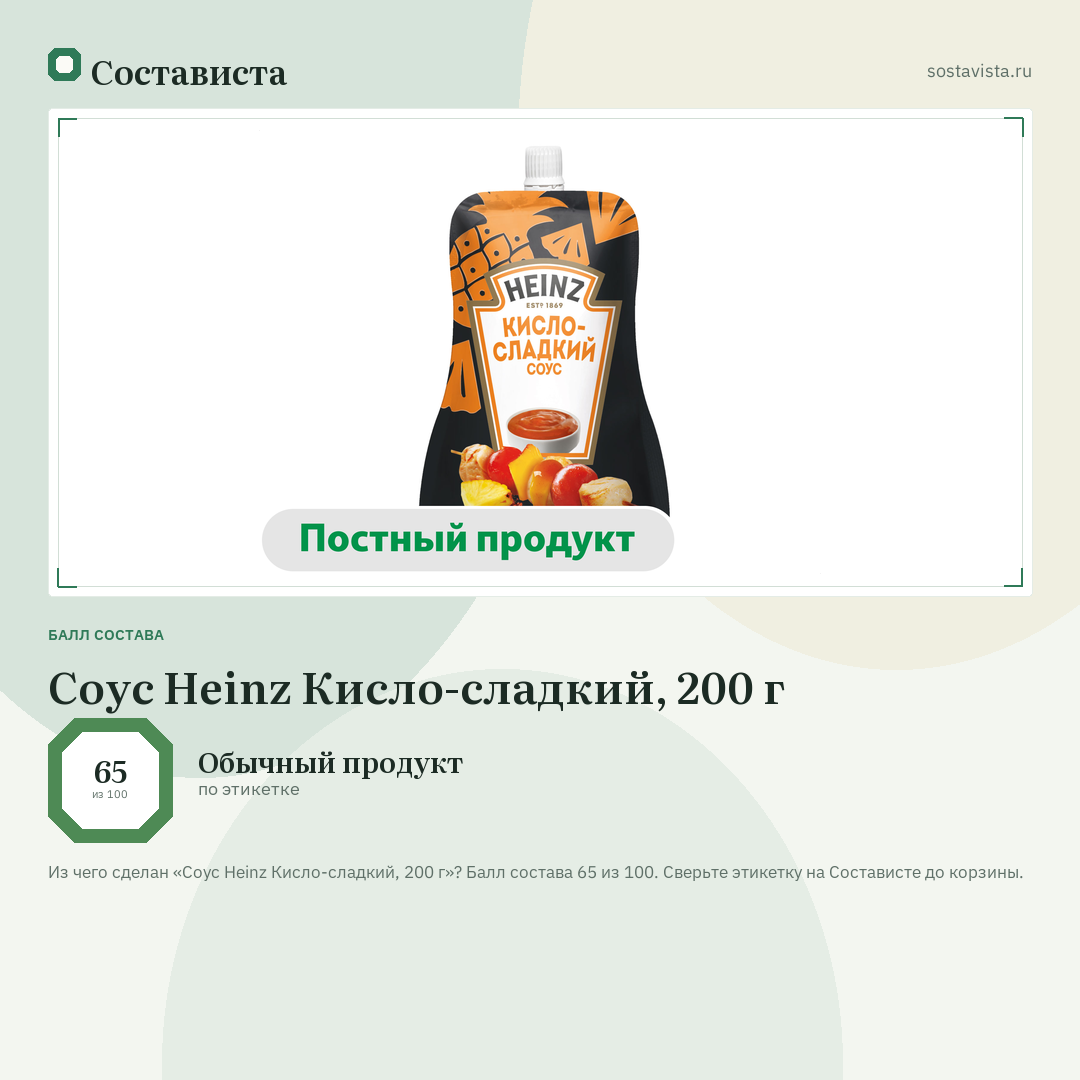 Соус Heinz Кисло-сладкий, 200 г: балл состава 65 из 100 — Состависта