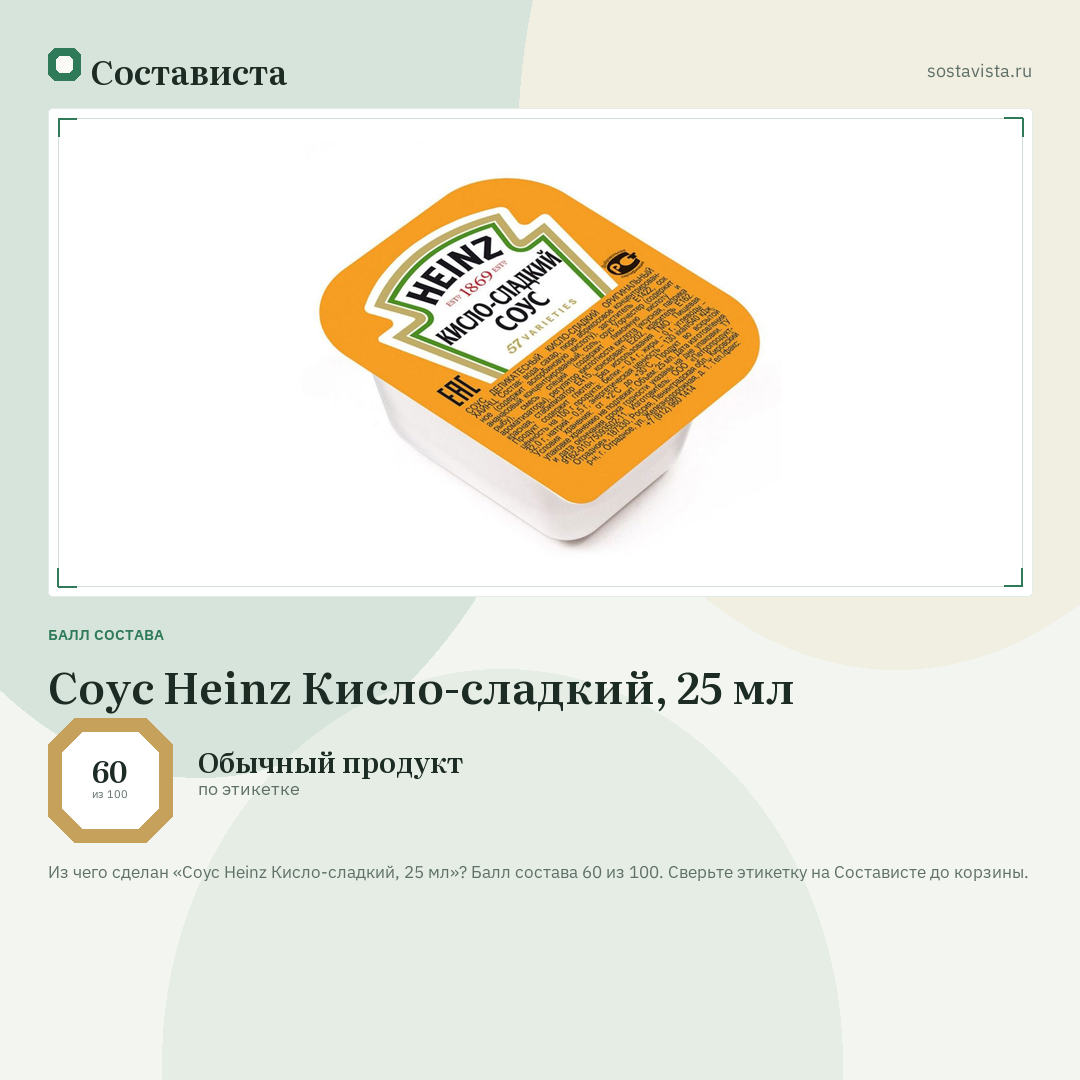 Соус Heinz Кисло-сладкий, 25 мл: балл состава 60 из 100 — Состависта