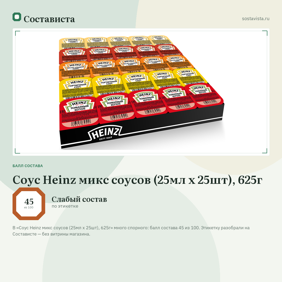 Соус Heinz микс соусов (25мл х 25шт), 625г: балл состава 45 из 100 — Состависта