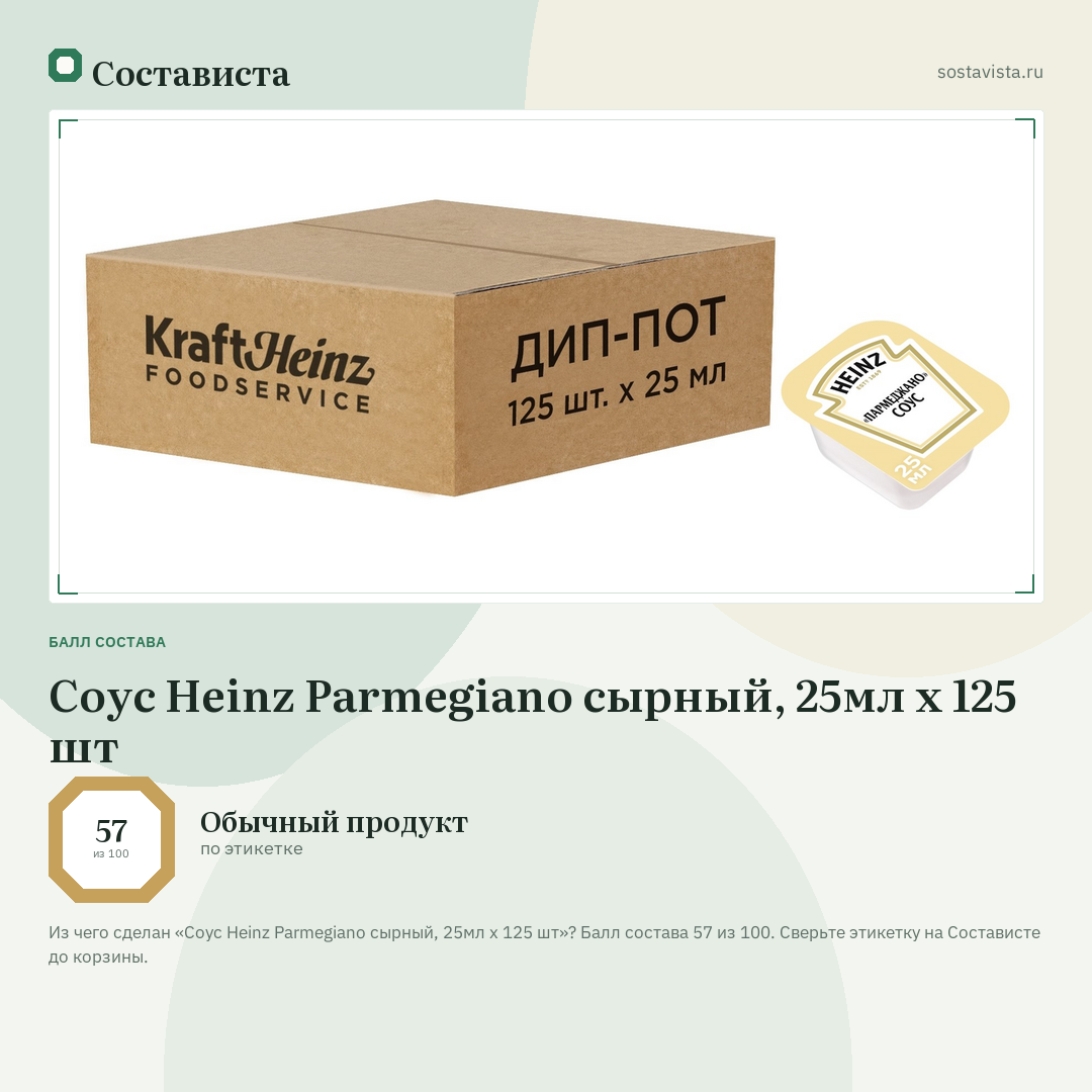 Соус Heinz Parmegiano сырный, 25мл x 125 шт: балл состава 57 из 100 — Состависта