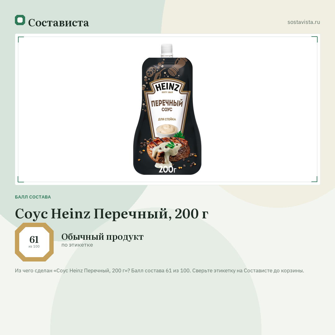 Соус Heinz Перечный, 200 г: балл состава 61 из 100 — Состависта