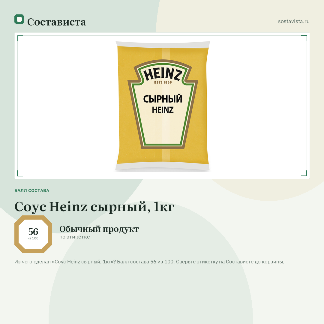 Соус Heinz сырный, 1кг: балл состава 56 из 100 — Состависта
