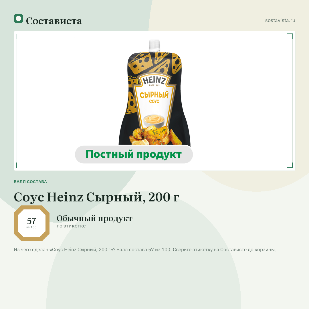Соус Heinz Сырный, 200 г: балл состава 57 из 100 — Состависта