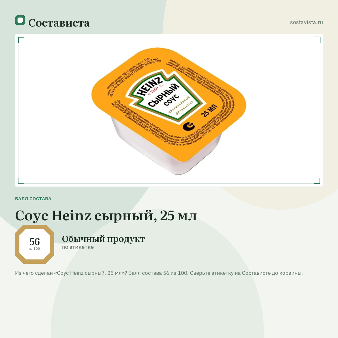 Соус Heinz сырный, 25 мл: балл состава 56 из 100 — Состависта