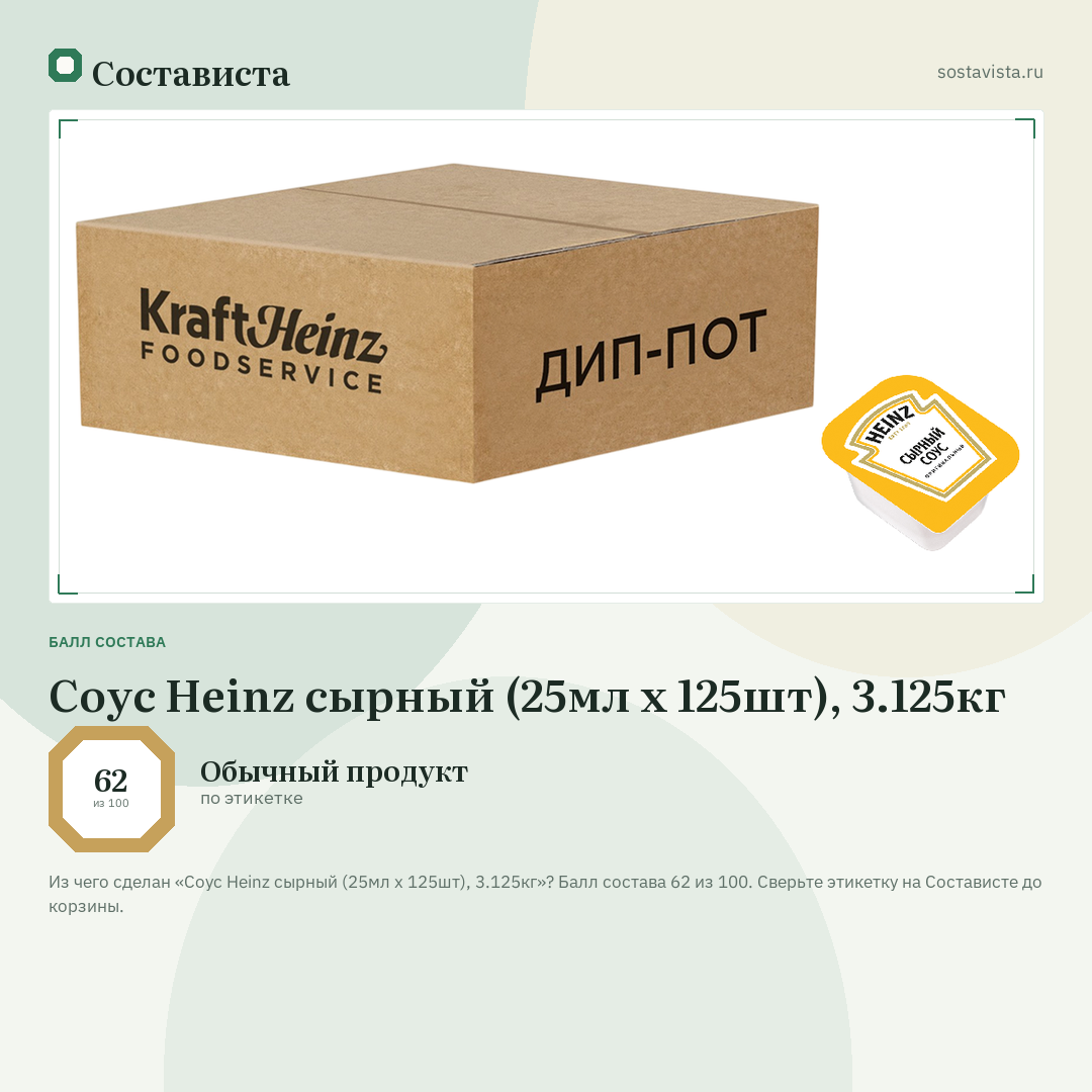 Соус Heinz сырный (25мл x 125шт), 3.125кг: балл состава 62 из 100 — Состависта