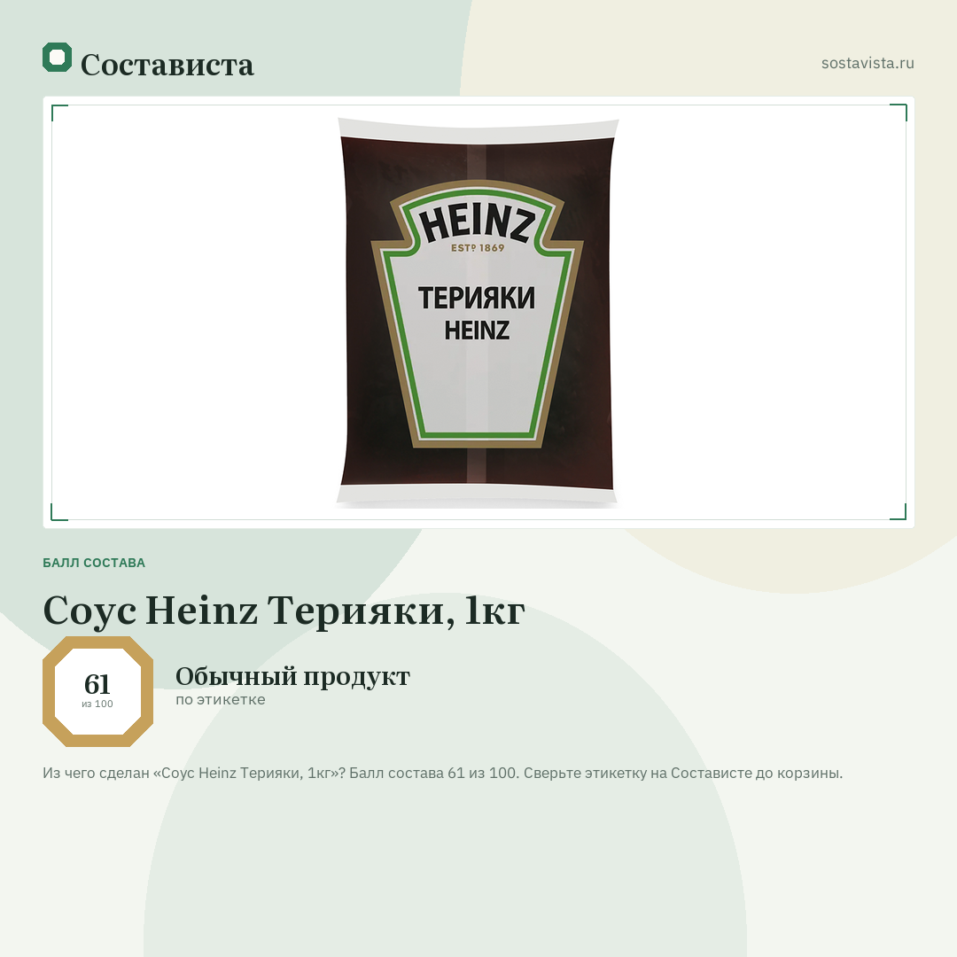Соус Heinz Терияки, 1кг: балл состава 61 из 100 — Состависта