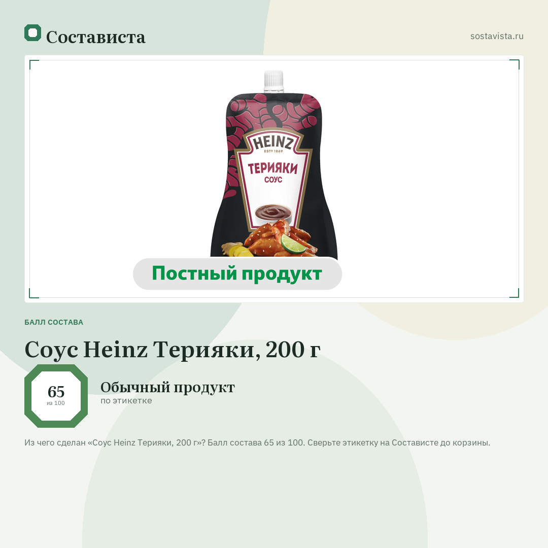 Соус Heinz Терияки, 200 г: балл состава 65 из 100 — Состависта