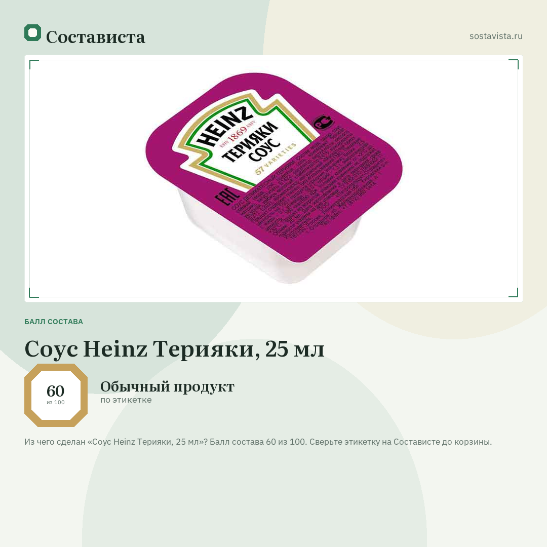 Соус Heinz Терияки, 25 мл: балл состава 60 из 100 — Состависта
