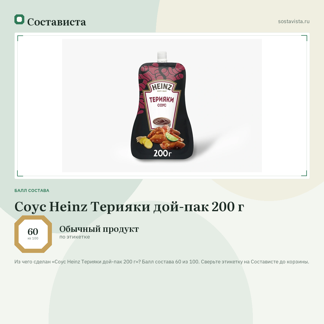 Соус Heinz Терияки дой-пак 200 г: балл состава 60 из 100 — Состависта