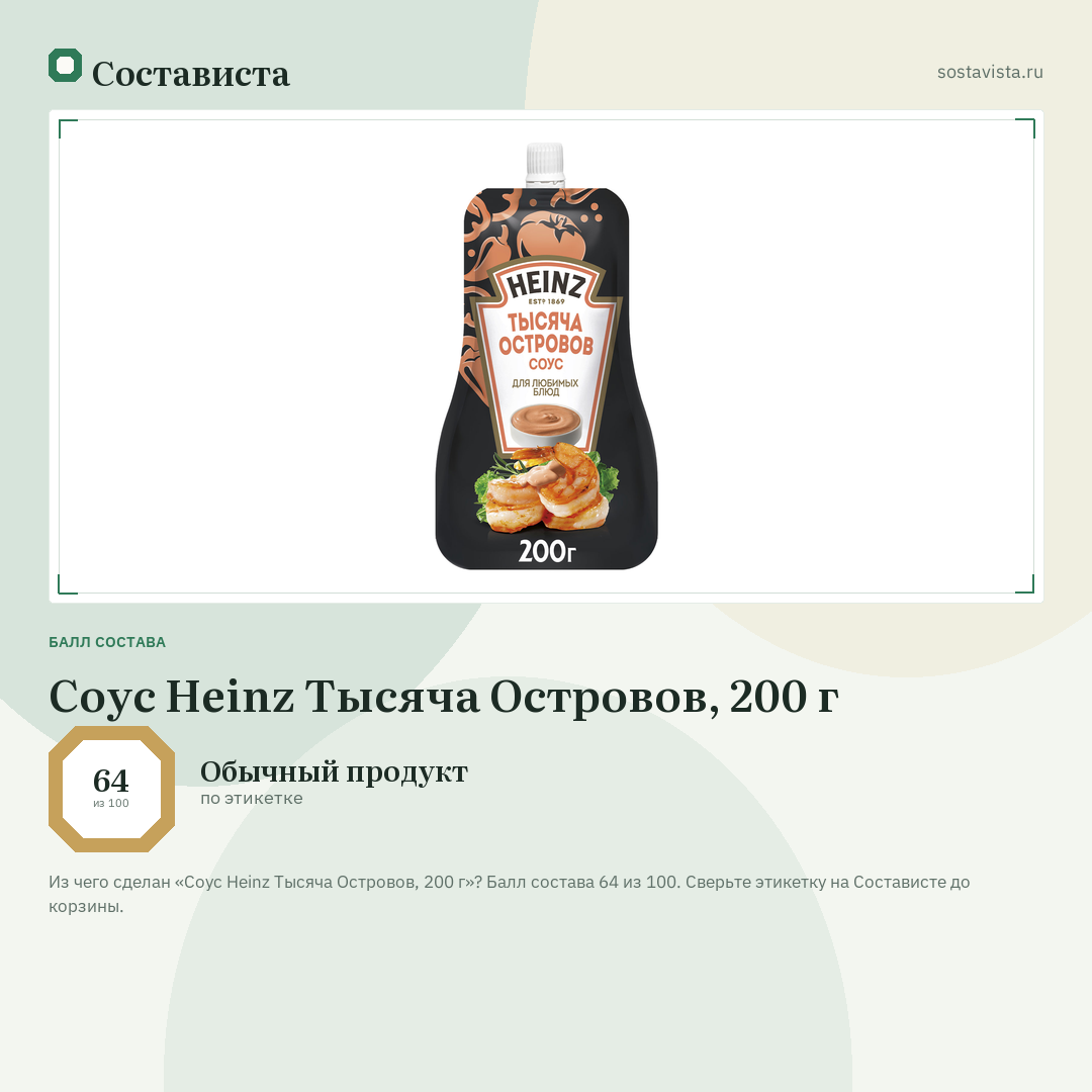 Соус Heinz Тысяча Островов, 200 г: балл состава 64 из 100 — Состависта
