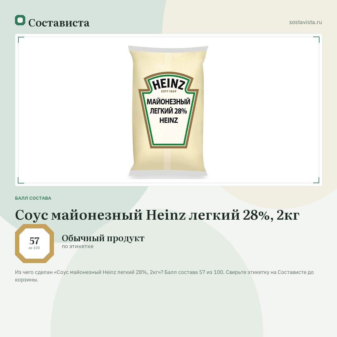 Соус майонезный Heinz легкий 28%, 2кг: балл состава 57 из 100 — Состависта