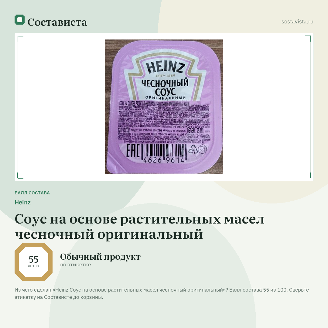 Heinz Соус на основе растительных масел чесночный оригинальный: балл состава 55 из 100 — Состависта