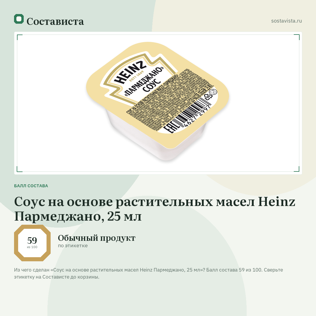 Соус на основе растительных масел Heinz Пармеджано, 25 мл: балл состава 59 из 100 — Состависта