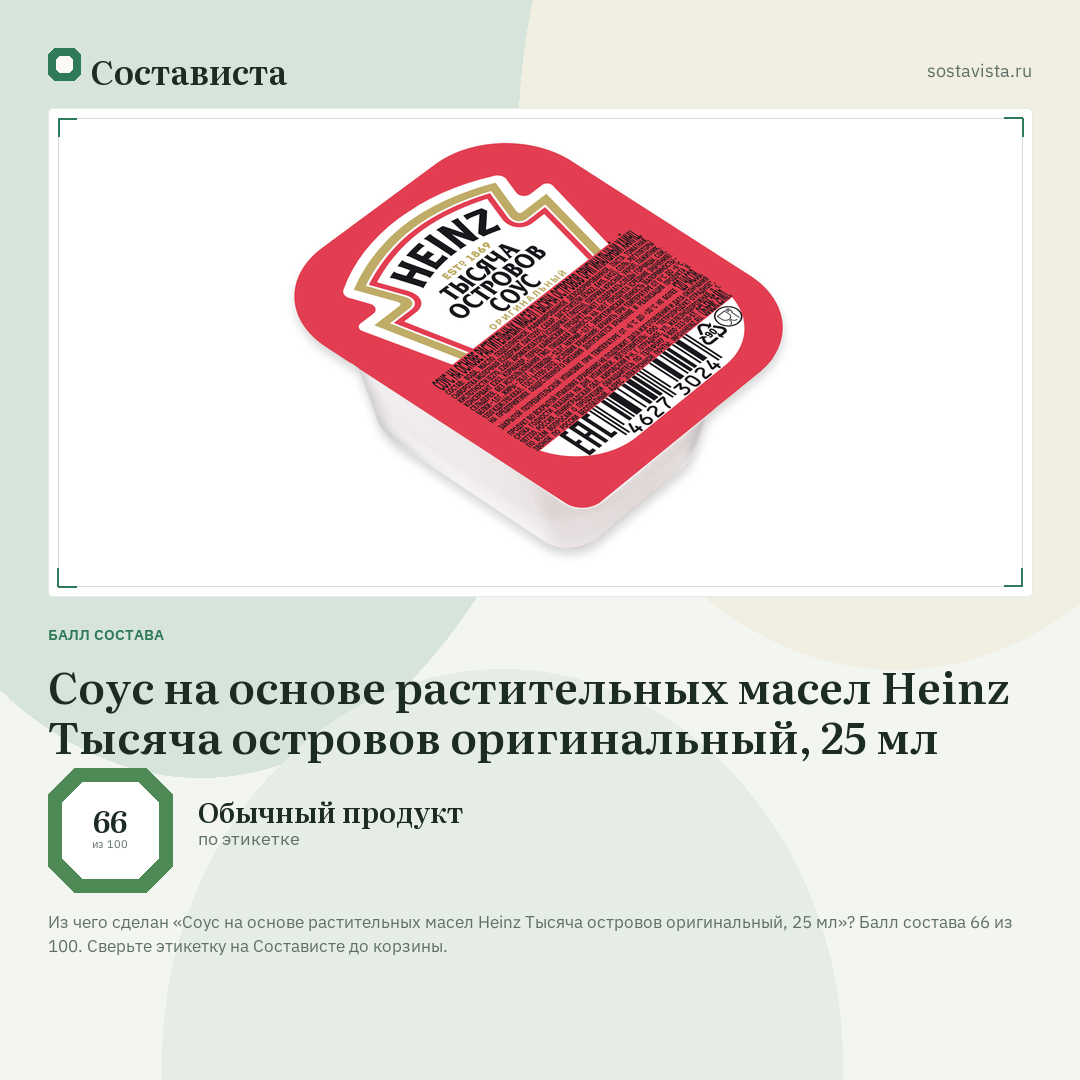 Соус на основе растительных масел Heinz Тысяча островов оригинальный, 25 мл: балл состава 66 из 100 — Состависта