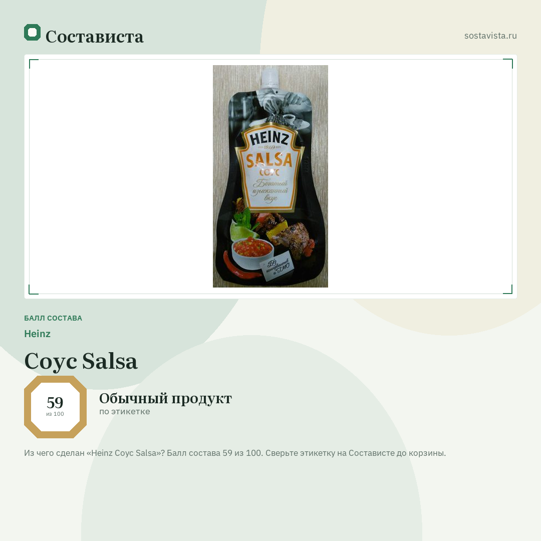 Heinz Соус Salsa: балл состава 59 из 100 — Состависта