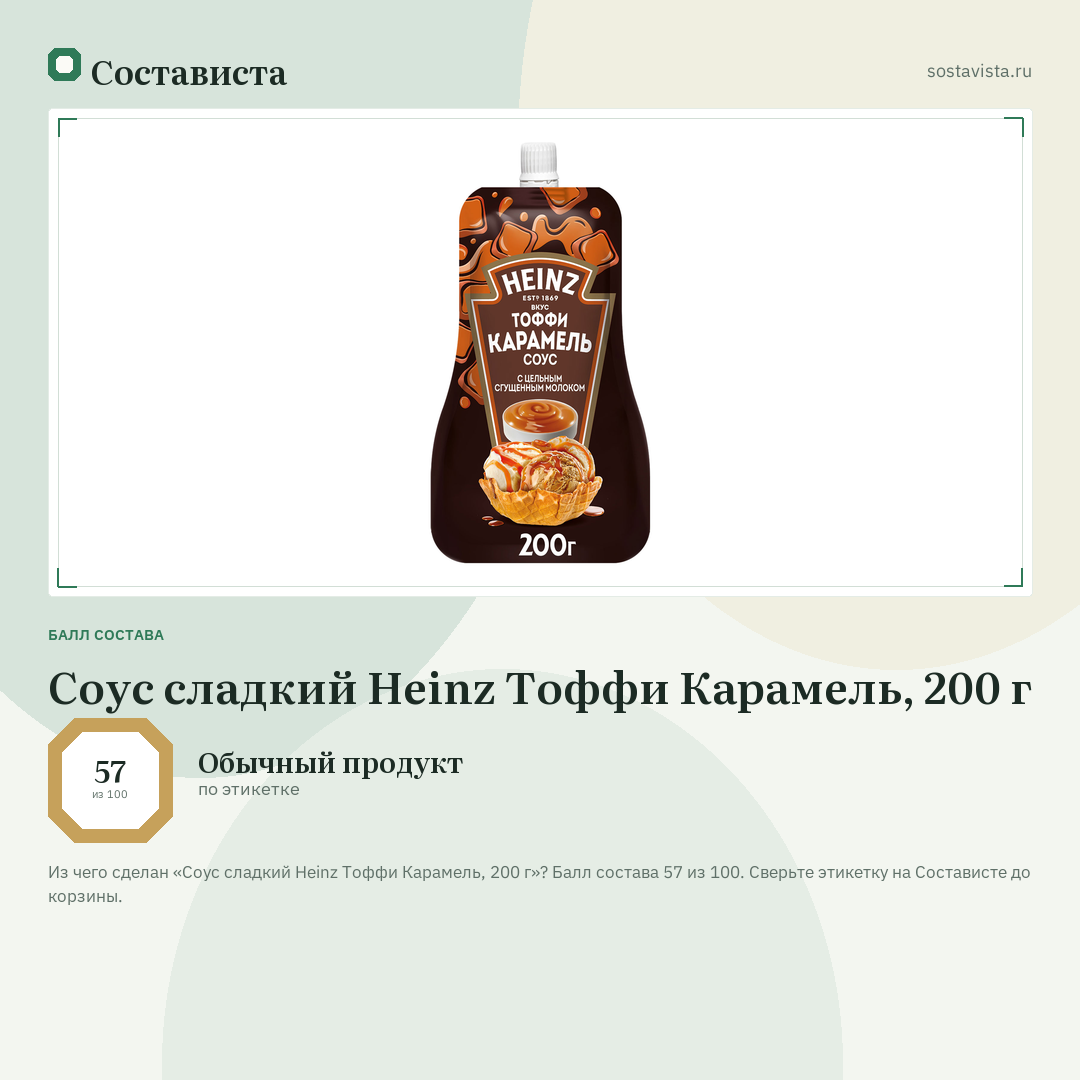 Соус сладкий Heinz Тоффи Карамель, 200 г: балл состава 57 из 100 — Состависта