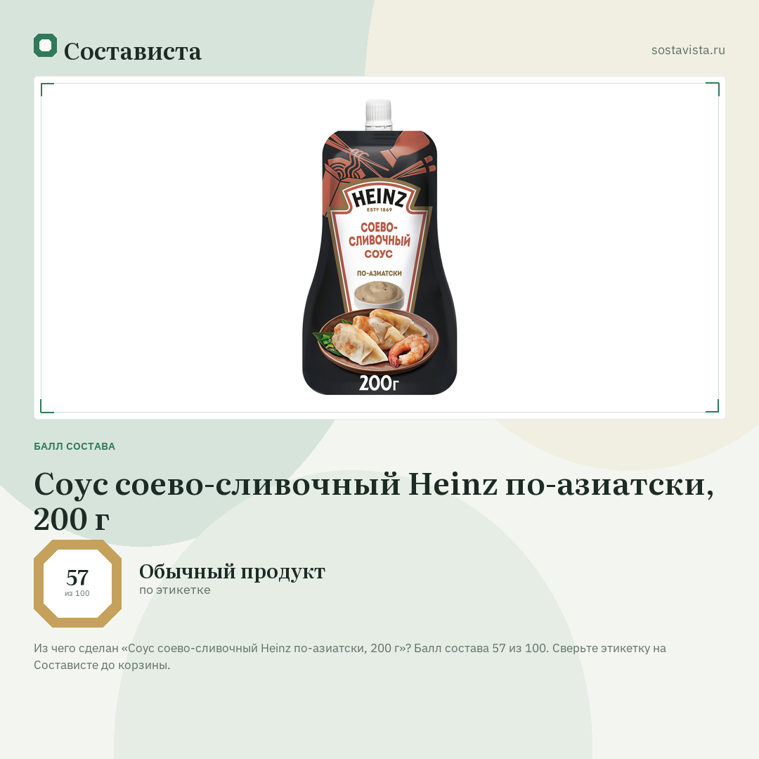 Соус соево-сливочный Heinz по-азиатски, 200 г: балл состава 57 из 100 — Состависта