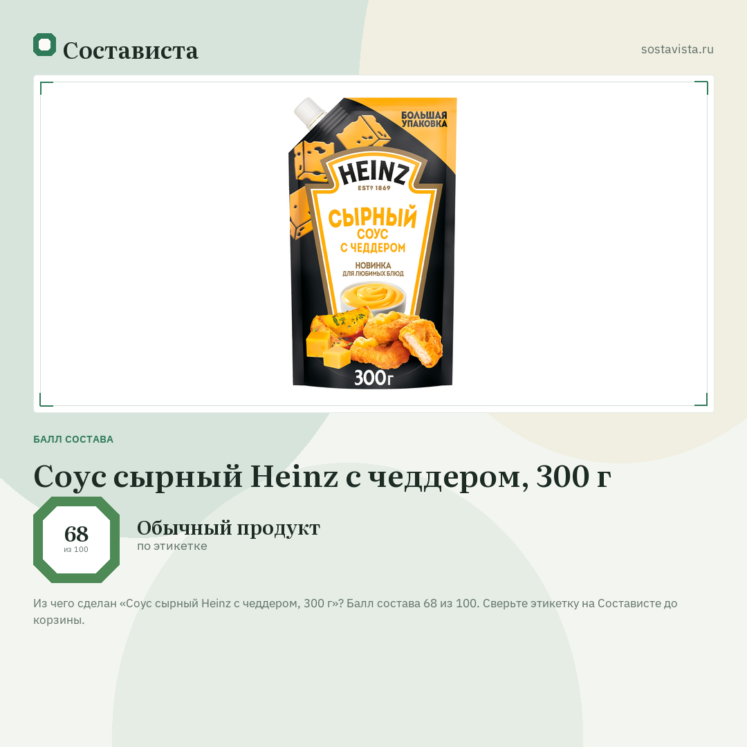 Соус сырный Heinz с чеддером, 300 г: балл состава 68 из 100 — Состависта