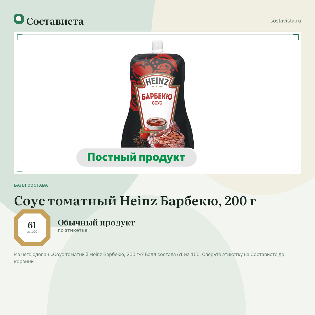 Соус томатный Heinz Барбекю, 200 г: балл состава 61 из 100 — Состависта