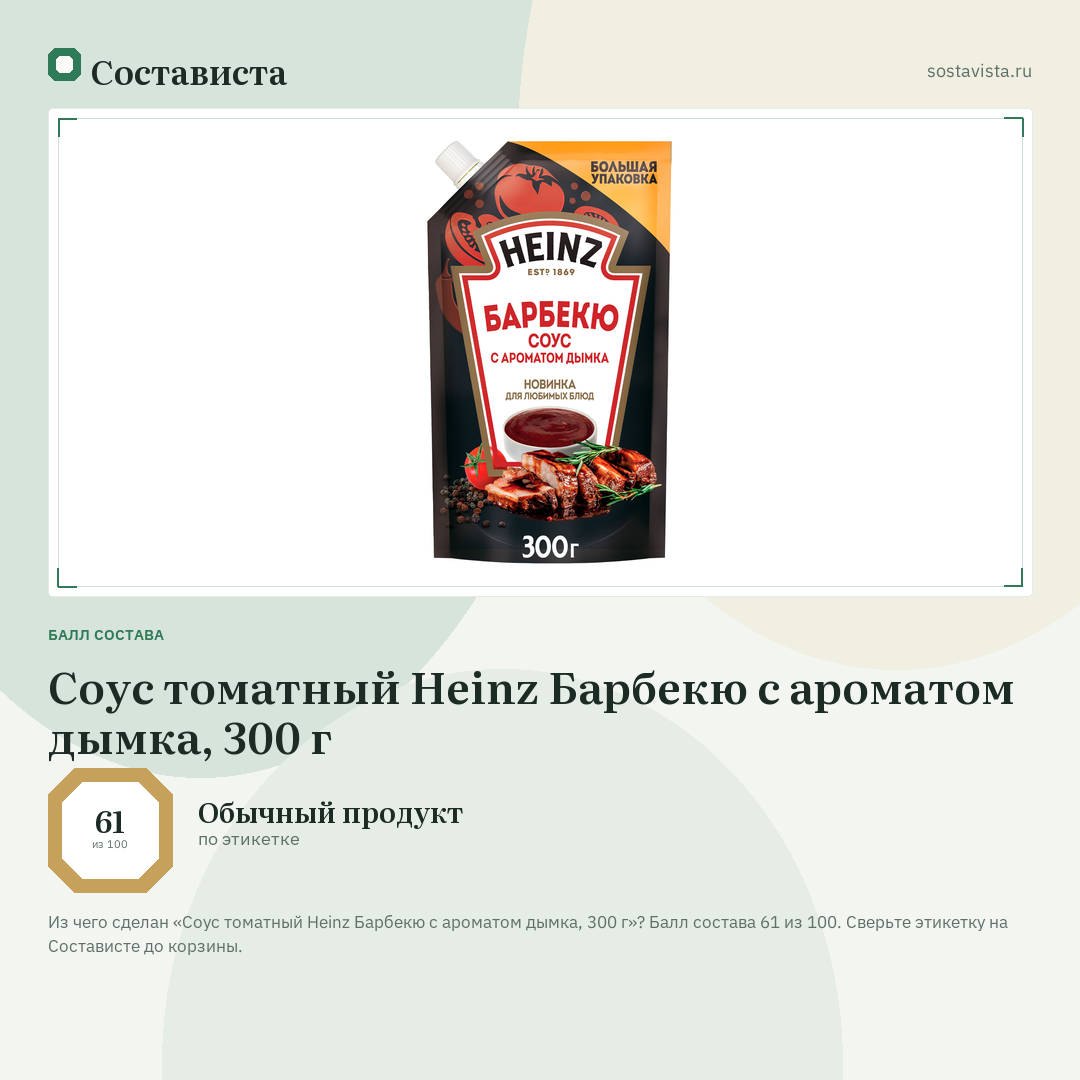 Соус томатный Heinz Барбекю с ароматом дымка, 300 г: балл состава 61 из 100 — Состависта