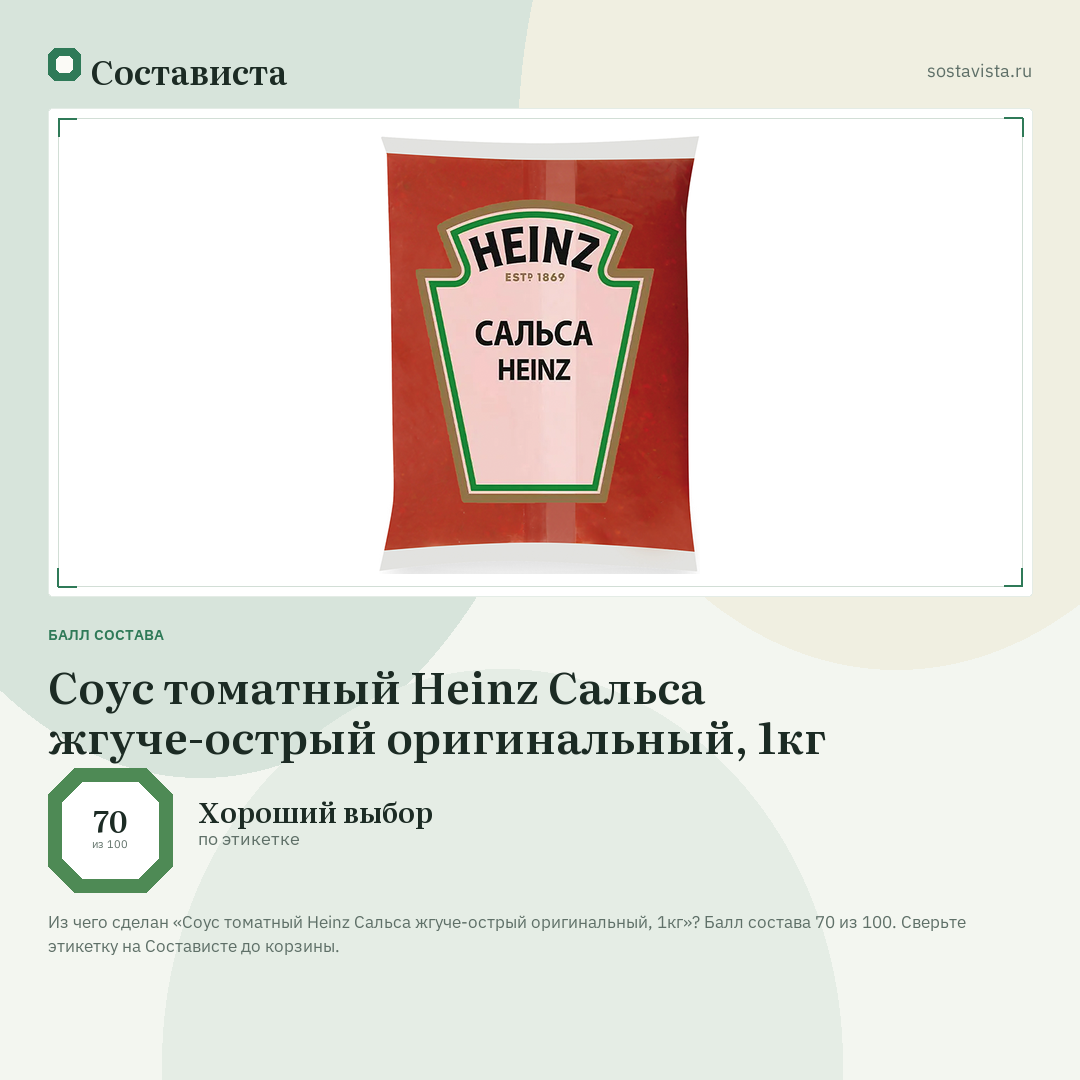 Соус томатный Heinz Сальса жгуче-острый оригинальный, 1кг: балл состава 70 из 100 — Состависта