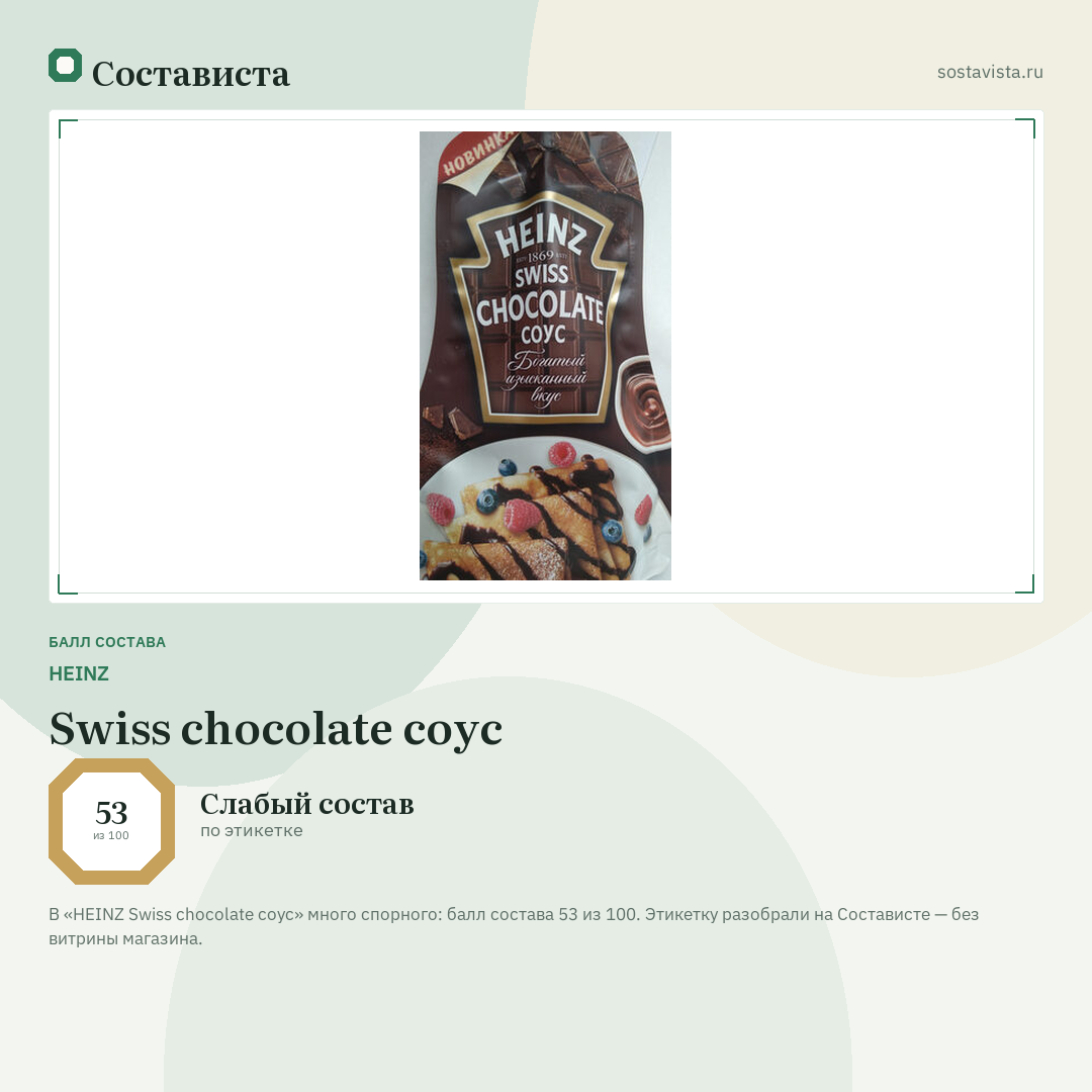 HEINZ Swiss chocolate соус: балл состава 53 из 100 — Состависта