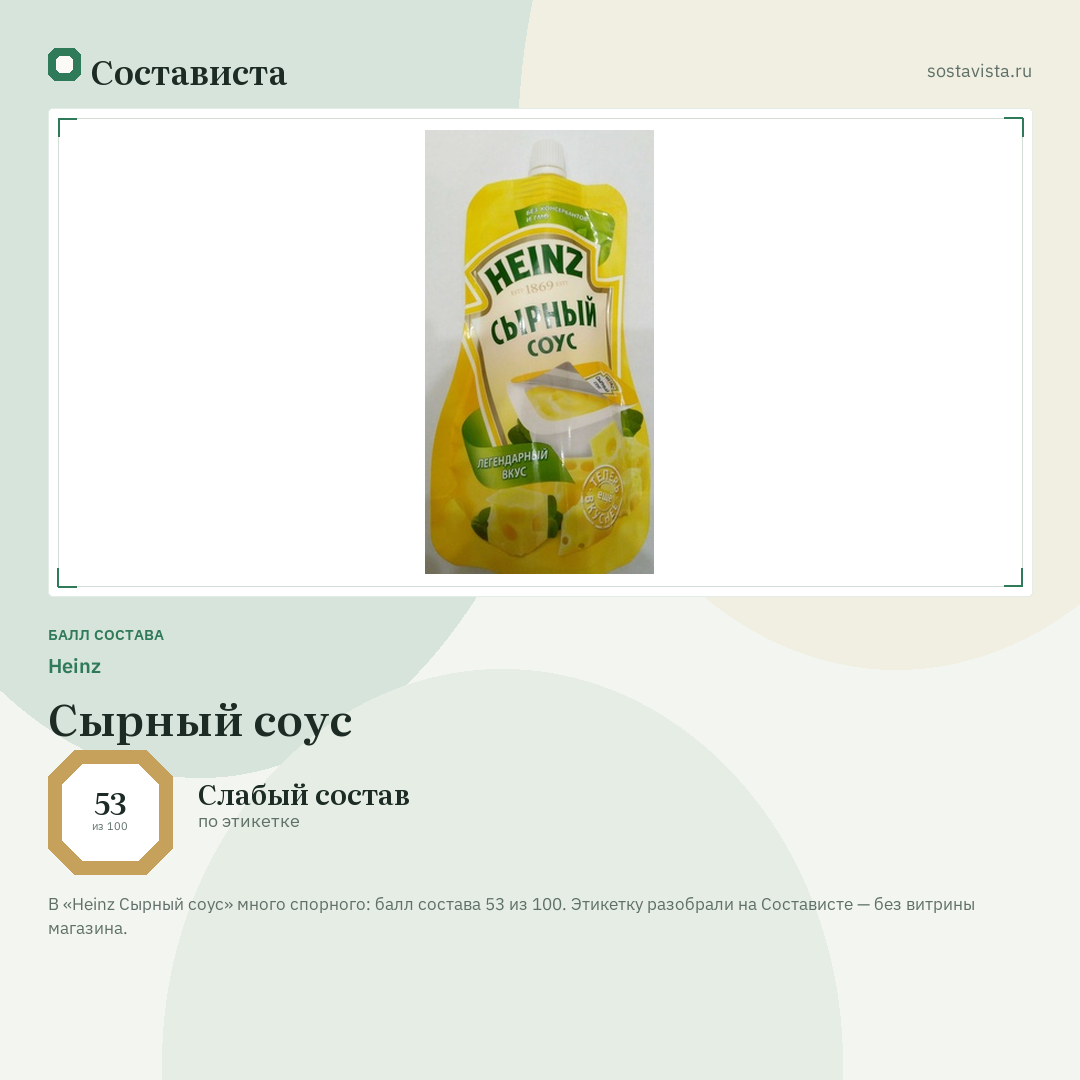 Heinz Сырный соус: балл состава 53 из 100 — Состависта