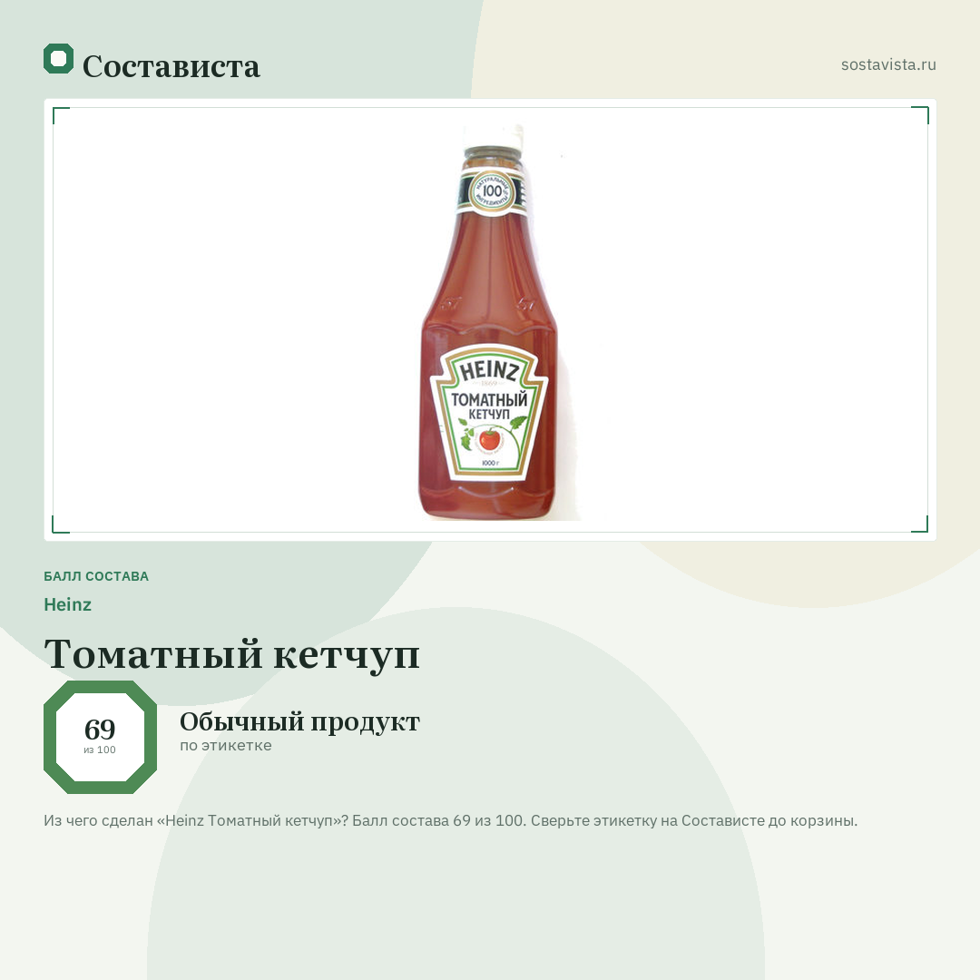 Heinz Томатный кетчуп: балл состава 69 из 100 — Состависта