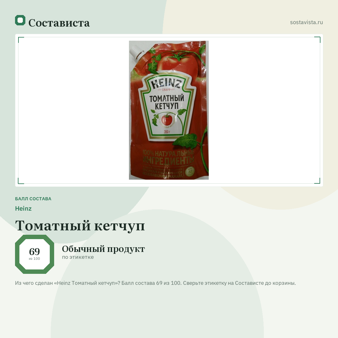 Heinz Томатный кетчуп: балл состава 69 из 100 — Состависта