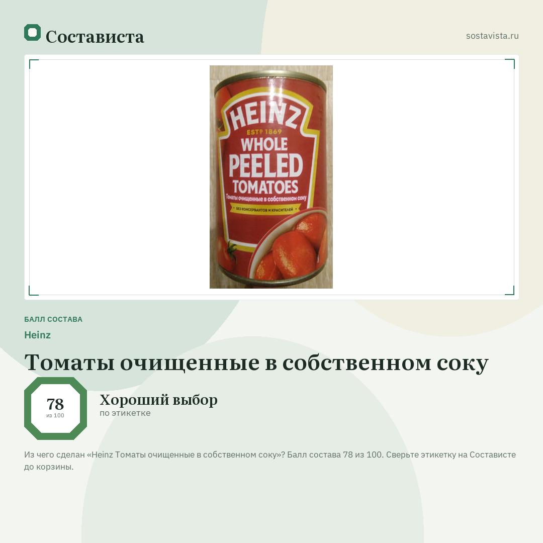 Heinz Томаты очищенные в собственном соку: балл состава 78 из 100 — Состависта