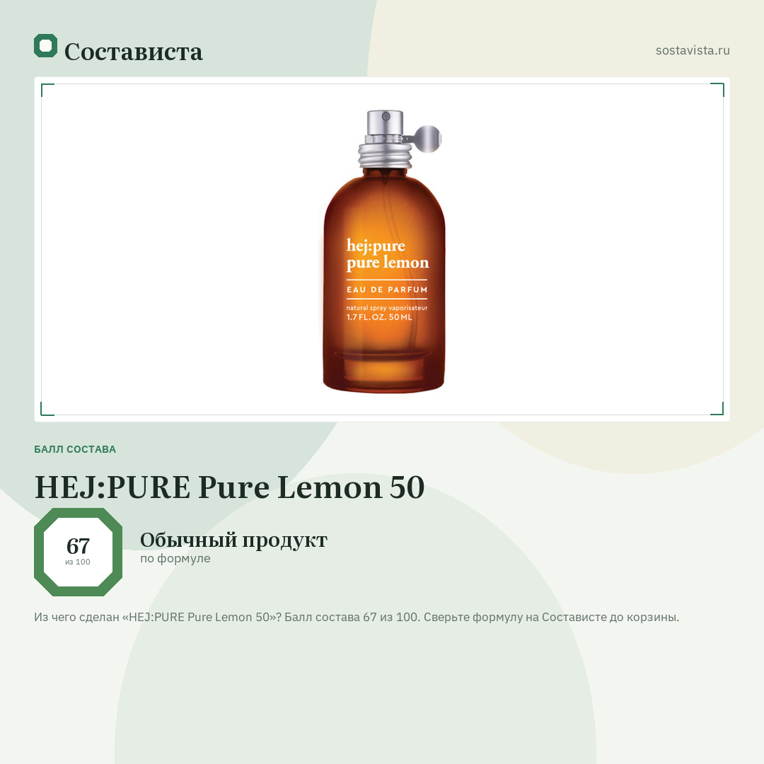 HEJ:PURE Pure Lemon 50: балл состава 67 из 100 — Состависта