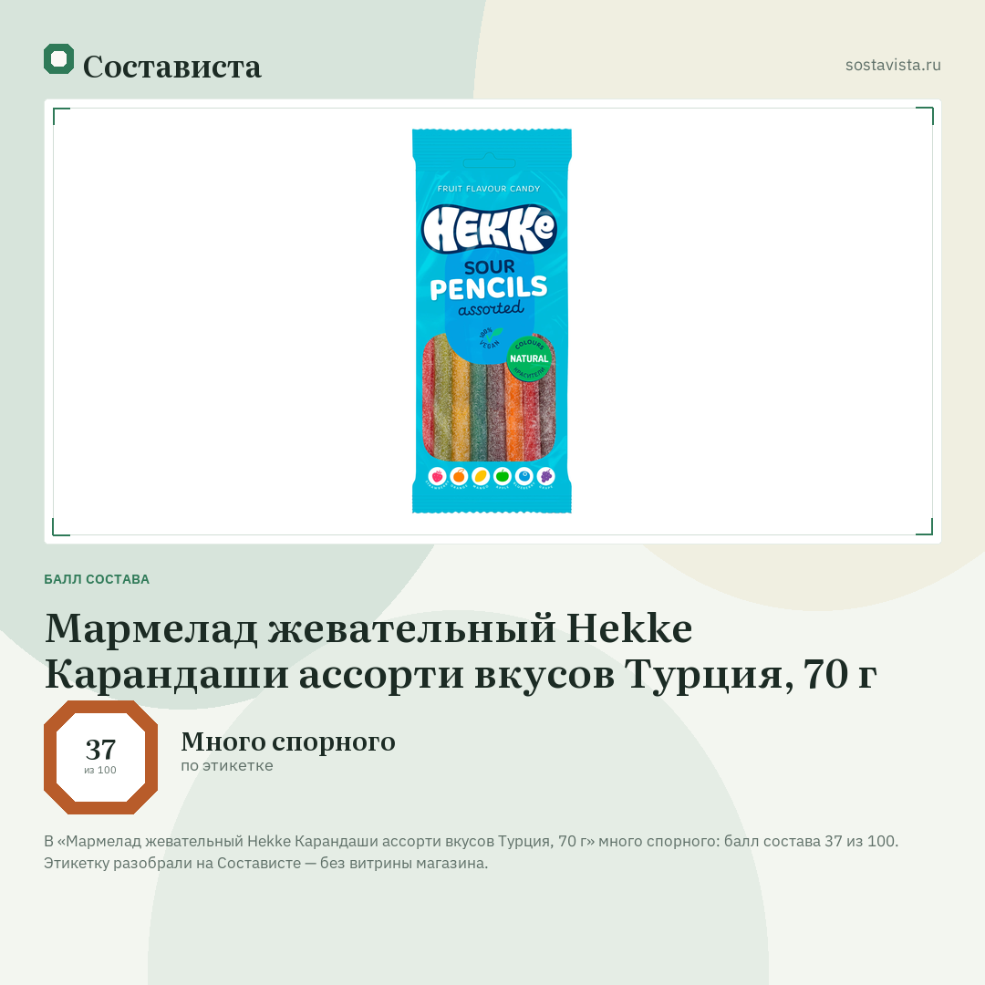 Мармелад жевательный Hekke Карандаши ассорти вкусов Турция, 70 г: балл состава 37 из 100 — Состависта
