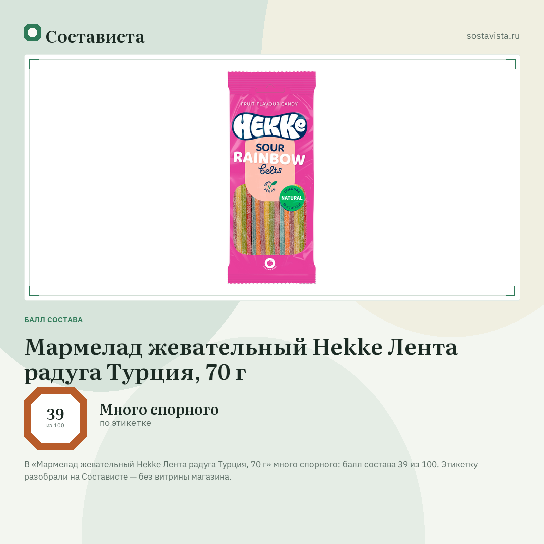 Мармелад жевательный Hekke Лента радуга Турция, 70 г: балл состава 39 из 100 — Состависта