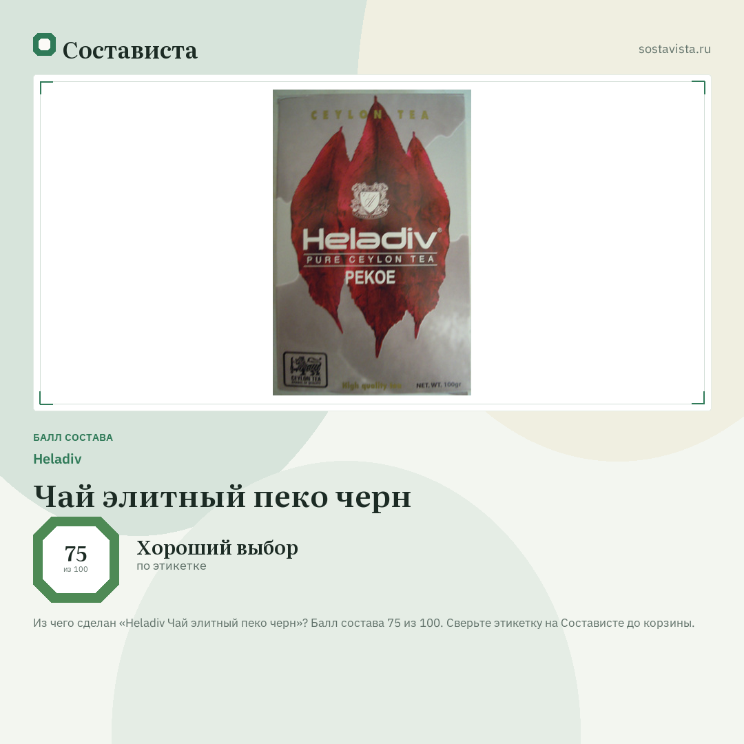 Heladiv Чай элитный пеко черн: балл состава 75 из 100 — Состависта